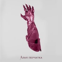 Скачать песню Frame 2$ - Алая перчатка
