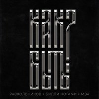 Скачать песню RASKOL, Билли Ногами, MV4 - Как быть