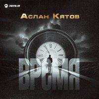 Скачать песню Аслан Кятов - Время