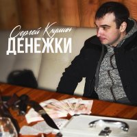 Скачать песню Сергей Клушин - Вернусь живой