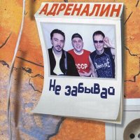 Скачать песню Адреналин - Игла