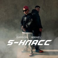 Скачать песню GARSON, MIKAEL' - S - класс