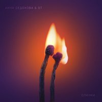 Скачать песню Анна Седокова, ST - Спички