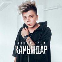 Скачать песню Элвин Грей - Кайындар
