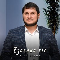 Скачать песню Болат Осмаев - Езаелла хьо