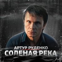 Скачать песню Артур - Соленая река