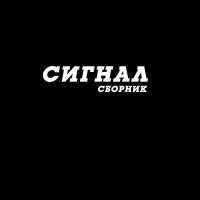 Скачать песню Сигнал - Оставляю след