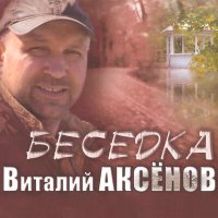 Скачать песню Виталий Аксёнов - Завтра