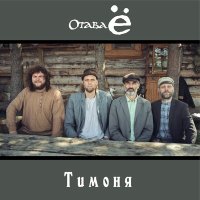 Скачать песню Отава Ё - Тимоня