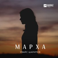 Скачать песню Увайс Шарипов - Марха