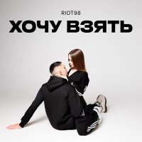 Скачать песню RIOT98 - Хочу взять