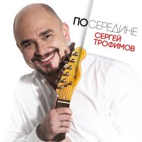 Скачать песню Сергей Трофимов - Казачья кошерная