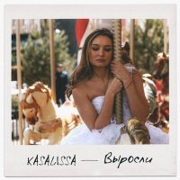 Скачать песню KASALISSA - Выросли