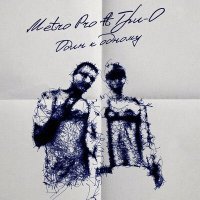 Скачать песню METRO PRO, Три-О - Один к одному