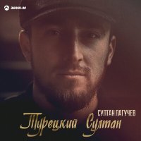 Скачать песню Султан Лагучев - Турецкий Султан