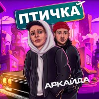 Скачать песню Аркайда - Птичка