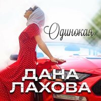 Скачать песню Дана Лахова - Одинокая