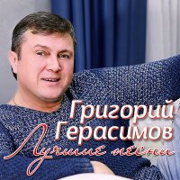 Скачать песню Григорий Герасимов - Арестанты