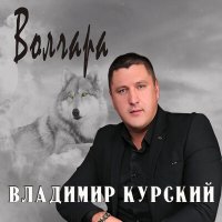 Скачать песню Владимир Курский - Казино