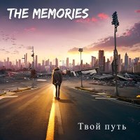 Скачать песню The Memories - Твой путь