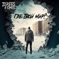 Скачать песню Zeroes & Ones - Где твой мир?