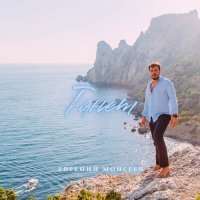 Скачать песню Евгений Моисеев - Тянет