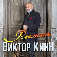 Скачать песню Виктор КинН - Рыжая