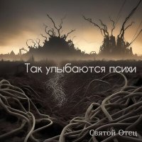 Скачать песню Святой отец - Лети, мой катафалк