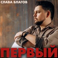 Скачать песню Слава Благов - Соседи