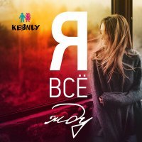 Скачать песню Keenly - Я всё жду