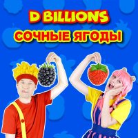 Скачать песню D Billions - Прости! Прости!