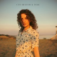 Скачать песню КУЧЕР - Сто шагов к тебе