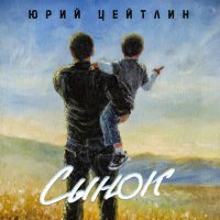 Скачать песню Юрий Цейтлин - Сынок