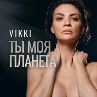 Скачать песню Vikki - Ты моя планета