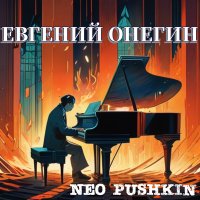 Скачать песню Neo Pushkin - Преданный безделью