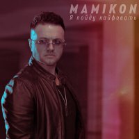 Скачать песню Mamikon - Я Пойду Кайфовать