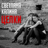 Скачать песню Светлана Калина - Не стреляйте в любовь