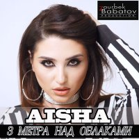 Скачать песню Aisha - Три метра над облаками