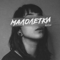 Скачать песню Ailssi - Малолетки