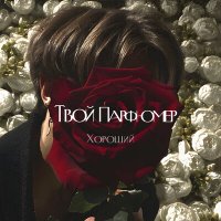 Скачать песню Твой Парфюмер - Хороший