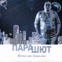 Скачать песню Вячеслав Ковалёв - Время лечит