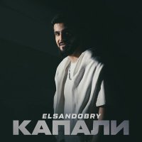 Скачать песню Elsandobry - Капали