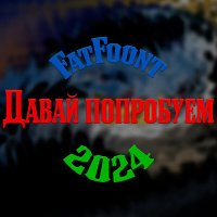 Скачать песню FatFoont - Давай попробуем