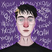 Скачать песню dekk - уходи