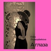 Скачать песню Elvira Zhussupbekova - А глаза