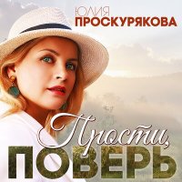 Скачать песню Юлия Проскурякова - Прости, поверь