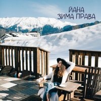Скачать песню ЙАНА - Зима права