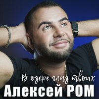 Скачать песню Алексей Ром - В озере глаз твоих