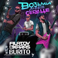 Скачать песню Burito, Filatov & Karas - Возьми моё сердце возьми мою душу