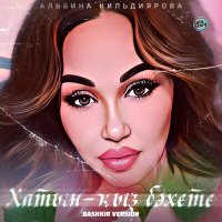 Скачать песню Альбина Кильдиярова - Хатын-ҡыҙ бәхете